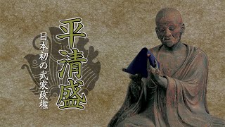 歴史談義　平清盛について語る