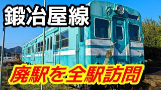 【廃線・廃駅巡り】ＪＲ西日本鍛冶屋線の廃駅跡を全駅訪問（2024年3月）