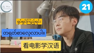 Learn Chinese with movies / ရုပ်ရှင်ကြည့်ရင်းတရုတ်စကားလေ့လာပါ/看电影学中文 EP21