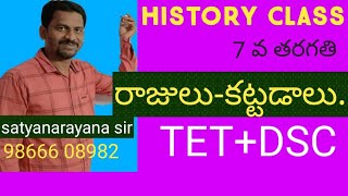 TET+DSC(రాజులు-కట్టడాలు).సత్యనారాయణ సర్ క్లాస్..7 th క్లాస్..