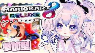 【マリオカート8DX】突発☆お気楽リスナー参加型配信【Vtuber】