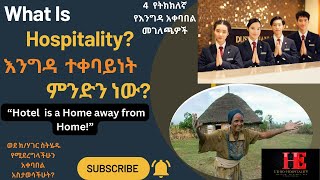 እንግዳ አቀባበል(Hospitality) ምን ማለት ነው? ከባህላዊ እንግዳ አቀባበላችን የዘመናዊ ሆስፒታሊቲ ኢንዱስትሪው ምን ሊወስድ ይችላል?