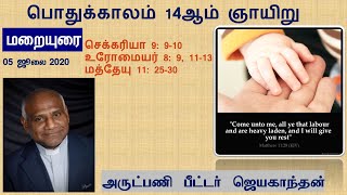 மறையுரை பொதுக்காலம் 14-ஆம்‌ ஞாயிறு | Homily