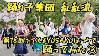 【乱乱流】うつくしまYOSAKOIまつりで踊ってみた3～パレード会場②編