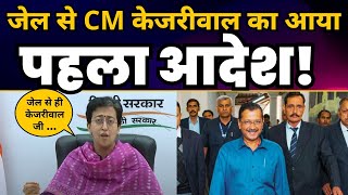 जेल से CM Arvind Kejriwal का आया पहला आदेश!! Atishi | Delhi Govt | Aam Aadmi Party
