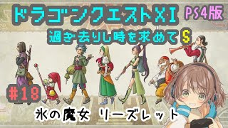 【ドラクエ11S 女性実況】＃18 氷の魔女 リーズレット【ドラゴンクエスト11 過ぎ去りし時を求めてS】