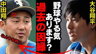 【中田翔らを一喝した事件の真相とは....今だから語る中田翔の本音！そしてMLBトラウトが大谷翔平の裏の素顔を告白！】