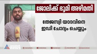 'ജോലിക്ക് ഭൂമി അഴിമതി' ആർജെഡി നേതാവ് തേജസ്വി യാദവിനെ ഇഡി ഇന്ന് ചോദ്യം ചെയ്യും | Tejashwi Yadav