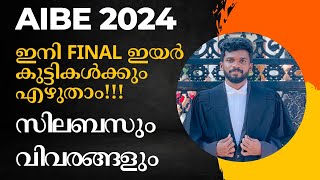 AIBE XIX | അവസാനവർഷ നിയമ വിദ്യാർത്ഥികൾക്കും എഴുതാം! |All India Bar Examination XIX(2024) | AIBE 2024