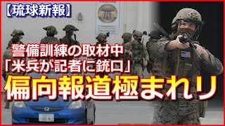 【偏向報道極まれリ】警備訓練の取材中「米兵が記者に銃口」報道に政府が確認中【琉球新報】