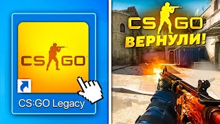 УРА! КСГО ВЕРНУЛИ! ПОДДЕРЖКА СНОВА РАБОТАЕТ CS:GO LEGACY! - КАК ИГРАТЬ В КС ГО В 2024?