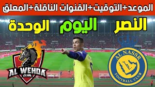 النصر والوحدة اليوم في الدوري السعودي |  Al Nasr vs Al wehda