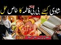 Shadi ky liye Bibi Fatima SA ka Khaas amal | wazifa for Soon Marriage | rishton ki bandish dor | dua