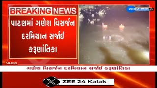 Tragic incident occurred during Visarjan in Patan; Four Members of Family drown in Saraswati|Gujarat