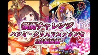 【サモンズボード 029】【月影の丘】ハツミ・クリスマスフォンセ 2体編成でミッションクリア！