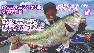 【衝撃】ビワコオープン第2戦！南湖浚渫ディープ攻めでの釣り方で予想外の順位だった件