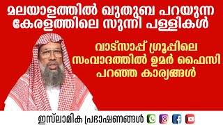 മലയാളത്തിൽ ഖുതുബ പറയുന്ന കേരളത്തിലെ സുന്നി പള്ളികൾ! | Ummar Faizy