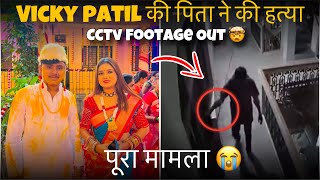 Vicky Patil Father video | Vicky patil ki maut kaise hui | Vicky patil last video | vicky patil news