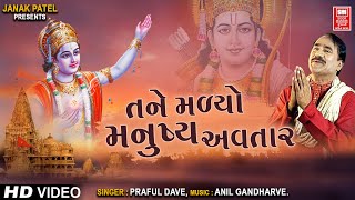 તને મળ્યો મનુષ્ય અવતાર I Tane Madyo Manushya I Kadvi Vani 2 I Praful Dave Gujarati Bhajan