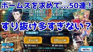 【FGO】シャーロック・ホームズピックアップ！すり抜け...多くないか？50連＃２【虚月館殺人事件】