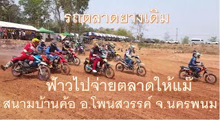 รถตลาดยางเดิม สนามบ้านค้อ อ.โพนสวรรค์ จ.นครพนม