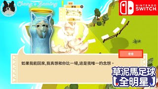 【⚽羊駝也踢波】[NS][草泥馬足球全明星][#03] 原來去歐洲唔係見「驢」比度，而係見……超難打的一關！