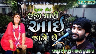 હજી મારી આઇ જાગે છે (hji mari aai jage se re) singer -pareshdan gadhavi/suparhit santvani 2022