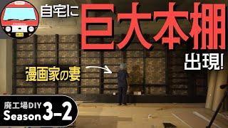 漫画家の蔵書を飲み込めるか？ 全長8m/66段の壁一面本棚を作る 廃工場DIYシリーズ Season3 ♯2