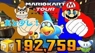 【マリオカートツアー】合計スコア19万代に到達！20万代まであと一歩！アニバーサリーツアーリーグ後半戦！カメックカップベストスコア動画！