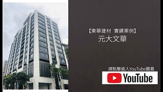 【東華建材。實績案例】元大文華/造型格柵牆產品