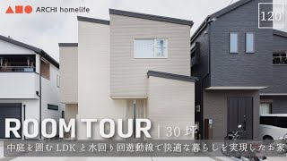 【ルームツアー】30坪｜3LDK｜サンルーム｜ホワイト×木目で周りと差をつける 中庭を囲むL字型LDKと水回り回遊動線で快適な暮らしを実現したお家【新築一戸建て】