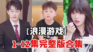 【浪漫游戏1-12集】天才宝贝，这年头总裁的小娇妻也太难带了