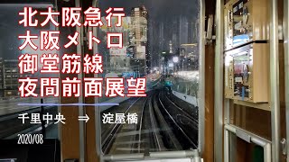 北大阪急行・大阪メトロ/御堂筋線/夜間前面展望【千里中央→淀屋橋】