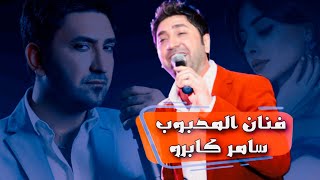 فنان سامر كابرو / وصلة أجمل أغاني عربية كردية 🎧🎹 حفلة عيد الحب ♥️🔥