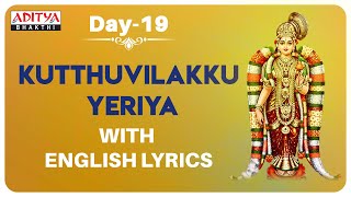 Dhanurmasam Special - Kutthuvilakku Yeriya Day 19 -Aandal Thiruppavai | Sulamangalam Sisters