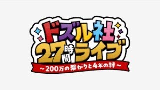 ドズル社のケーキを食べる‼ #ドズル社27時間ライブ