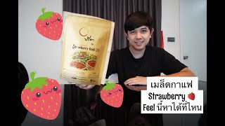 Palm666 - เมล็ดกาแฟ Strawberry field สตอเบอรี่ชัดๆ หาใครเทียบ