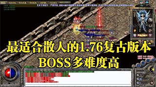 热血传奇：最适合散人的1 76复古版本，BOSS多难度高