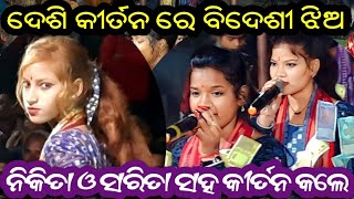 ଦେଶି କୀର୍ତନ ରେ ବିଦେଶୀ ଝିଅ / Nikita Behera \u0026 Sarita Behera Ladies Kirtan / Kirtan Dhara at Pahandi