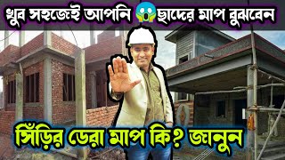 আর ঠকবেন না 😱সিঁড়ির ডেরা মাপ ও ছাদের মাপ নেওয়া শিখুন 😱How to make measurement of STAIR & ROOF & BEAM