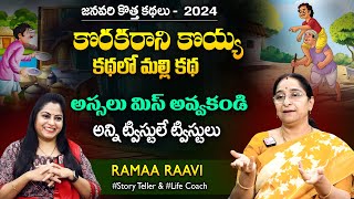 Ramaa Raavi New Funny Stories | Best Moral Stories | Bedtime Stories | SumanTV MOM