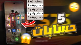 عملت 5 حسابات في دريم ليج 25 في نفس الوقت 😱🔥 | كل الطرق لانشاء اكتر من حساب 😍 (DLS 25)