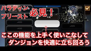 《エターナル》ダンジョンでMP回復している間に置き去りにされた経験があるそこのあなたへ！