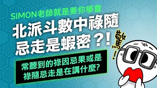 EP01.傳說中的北派斗數中祿隨忌走是蝦密？！【Simon老師教紫微】