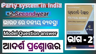 Party system in india//ଭାରତ ରେ ଦଳୀୟ ବ୍ୟବସ୍ଥା//Model Questions answer//ଆଦର୍ଶ ପ୍ରଶ୍ନୋତ୍ତର ଭାଗ - 2//