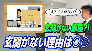 玄関無。見たことない間取りのマンションをご紹介します【夢のある部屋探し】byドリームステージONLINE Pro