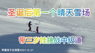 圣诞后第一个晴天雪场带快三岁的小孩成功挑战中级道