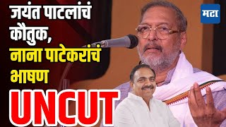 Nana Patekar Speech | इस्लामपूर बिझनेस फॉरम एक्सपो उद्घाटन प्रसंगी नाना पाटेकरांचं भाषण