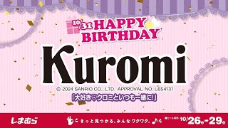 Kuromi Happy Birthday！大好き♡クロミといつも一緒に！