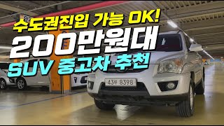 수도권진입 OK~👌 가성비굿!! 200만원대 SUV 중고차 추천~🏳‍🌈